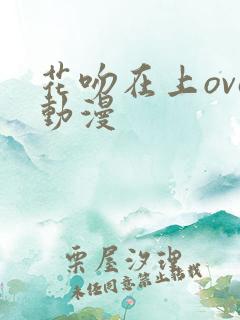 花吻在上ova动漫