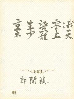 重生柒零:我被军少宠上天温浅