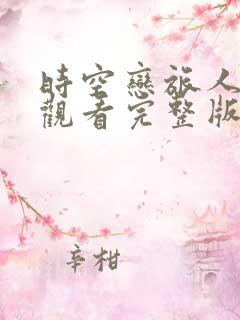 时空恋旅人免费观看完整版高清