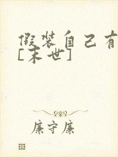 假装自己有异能[末世]