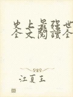 史上最强世子爷全文阅读全文