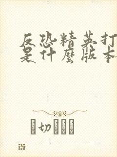 反恐精英打僵尸是什么版本的