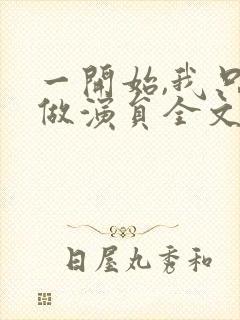 一开始,我只想做演员全文txt下载