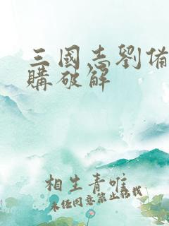 三国志刘备传内购破解