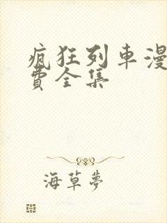 疯狂列车漫画免费全集