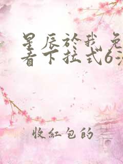 星辰于我免费观看下拉式6漫画