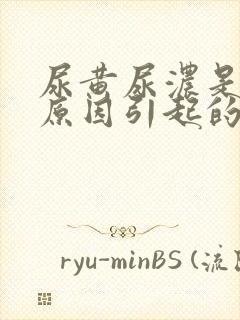 尿黄尿浓是什么原因引起的