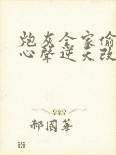 炮灰全家偷听我心声逆天改命短剧