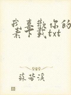 我喜欢你的信息素下载txt