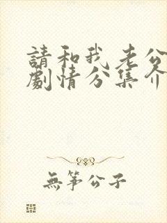 请和我老公结婚剧情分集介绍