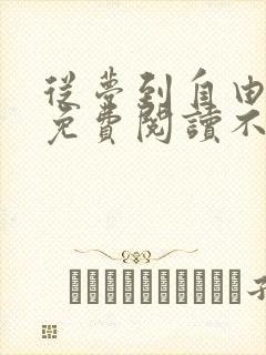 从梦到自由漫画免费阅读不删减