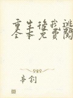 重生后我逃婚了全本免费阅读