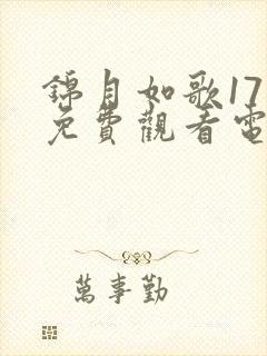 锦月如歌17集免费观看电视剧