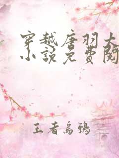 穿越唐羽太子的小说免费阅读