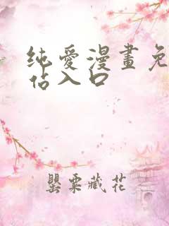 纯爱漫画免费网站入口
