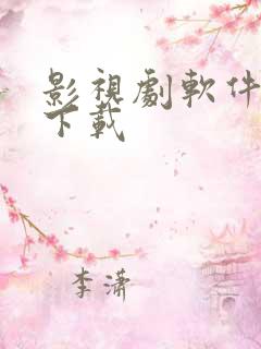 影视剧软件全部下载