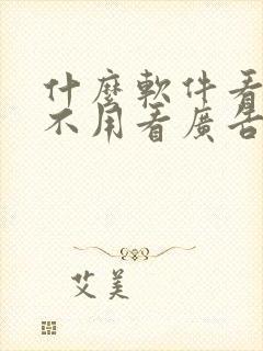 什么软件看动漫不用看广告