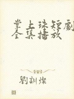 掌上珠短剧免费全集播放