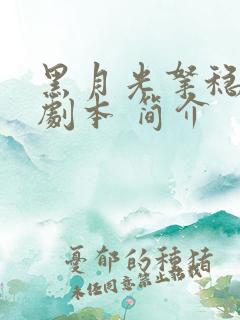 黑月光拿稳be剧本 简介