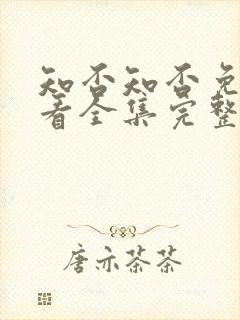 知否知否免费观看全集完整版在线观看