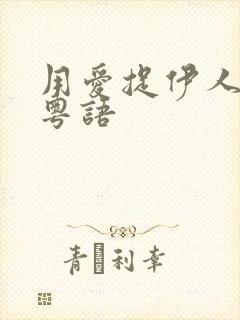 用爱捉伊人电影粤语