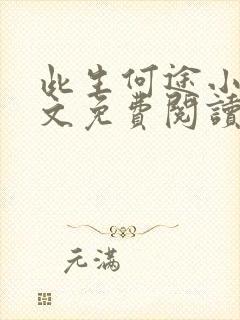 此生何途小说全文免费阅读最新章节