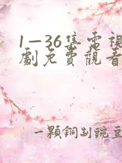 1—36集电视剧免费观看视频