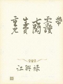 重生七零带萌娃免费阅读