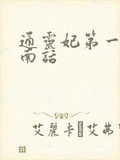 通灵妃第一季河南话