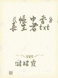 《帐中香》by长生君txt