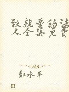 致亲爱的法官大人全集免费观看