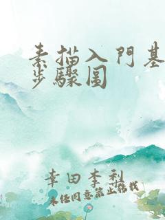 素描入门基础画步骤图