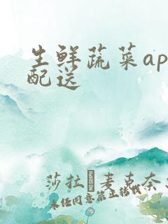 生鲜蔬菜app配送