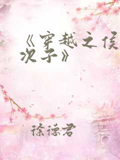 《穿越之侯府嫡次子》