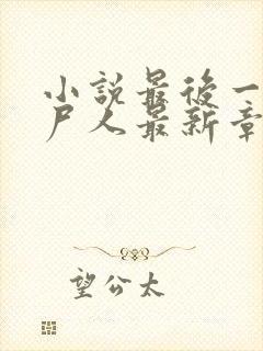 小说最后一个赶尸人最新章节