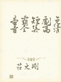 帝霸短剧免费观看全集高清完整版