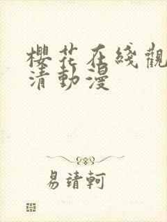 樱花在线观看高清动漫