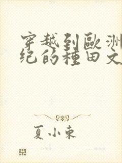 穿越到欧洲中世纪的种田文