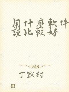 用什么软件写小说比较好