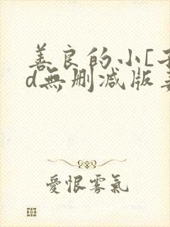 善良的小[子hd无删减版姜恩惠