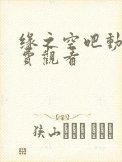 缘之空吧动漫免费观看