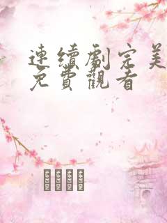 连续剧完美关系免费观看