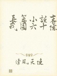 长篇小说末世:我囤六十亿物资躺赢全世界