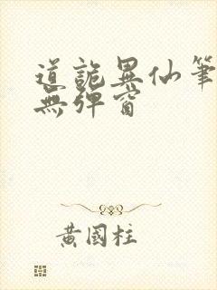 道诡异仙笔趣阁无弹窗