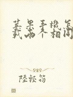 苹果手机怎么下载两个相同的软件