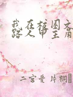 我在校园文里当路人甲主角