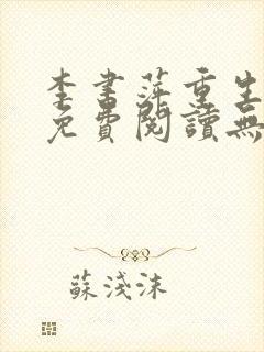 李书萍重生小说免费阅读无弹窗