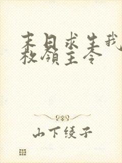 末日求生我有一枚领主令