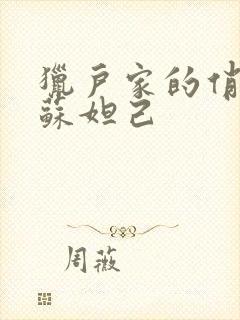 猎户家的俏媳妇苏妲己