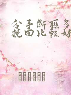 分手断联多久后挽回比较好